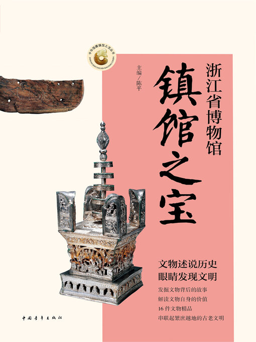 Title details for 浙江省博物馆镇馆之宝 by 中国青年出版总社有限公司 - Available